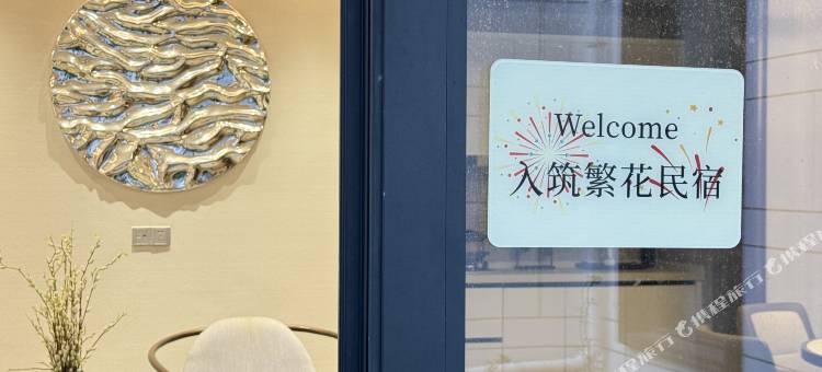 入筑繁花民宿(太湖龙之梦店)图片