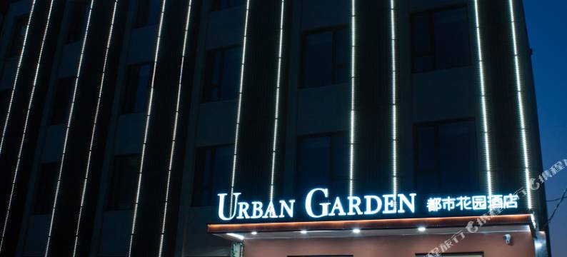 都市花园酒店(昌平南口火车站店)图片