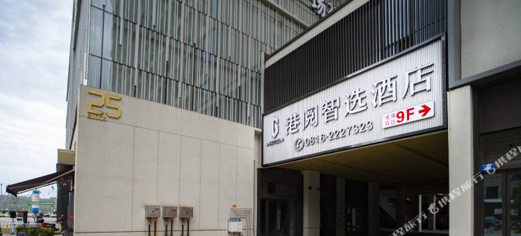 港阅智选酒店图片