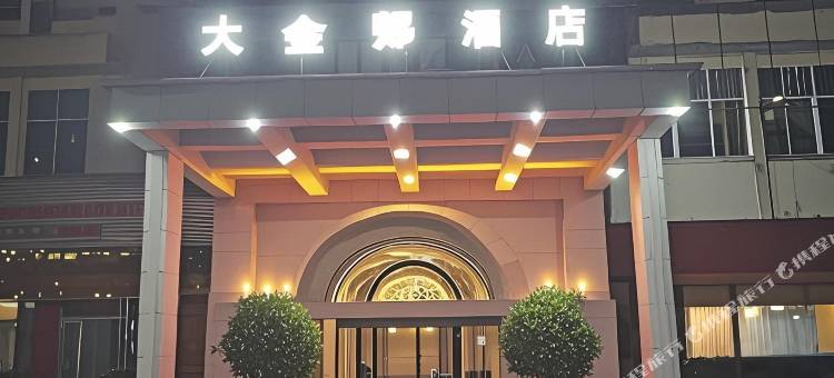 四会大金都酒店图片