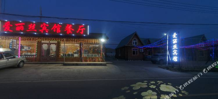 额尔古纳爱丽丝宾馆图片