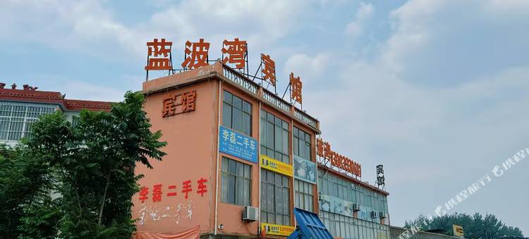 界首蓝波湾宾馆图片