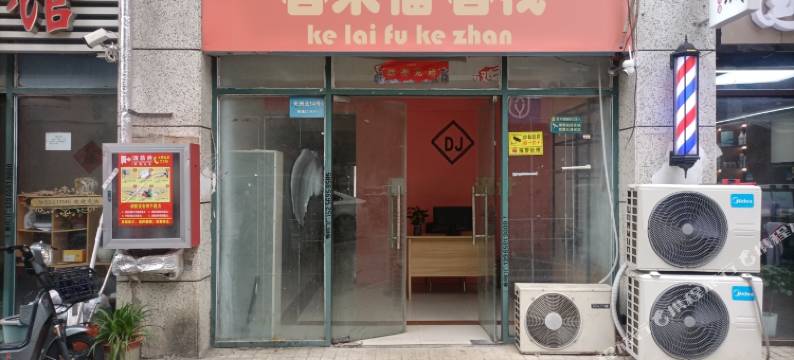 客来福客栈图片