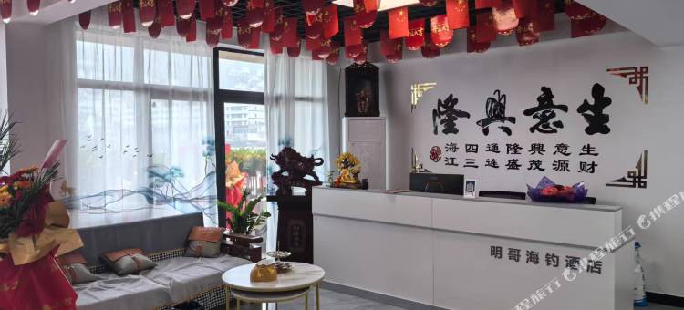 明哥海钓酒店图片