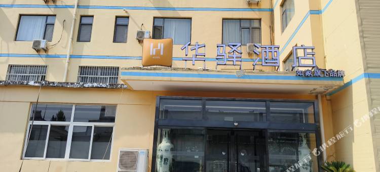 如家旗下·华驿酒店(德州董子文化街德开小学店)图片