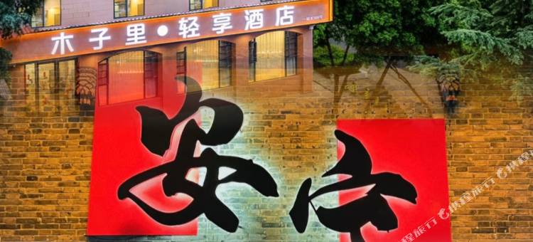 安宁木子里轻享酒店图片