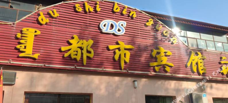 都市宾馆(东乌珠穆沁旗二部店)图片