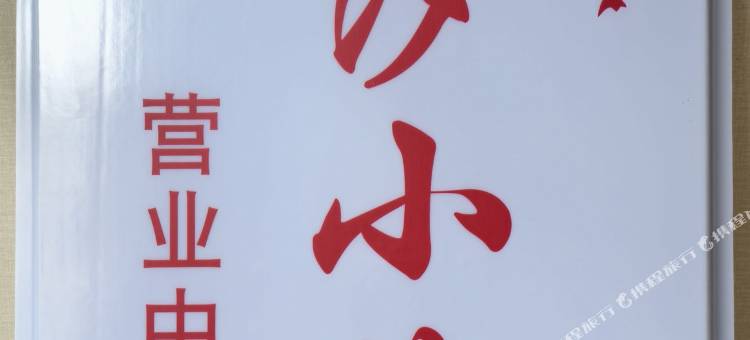 苍南潮汐小筑图片