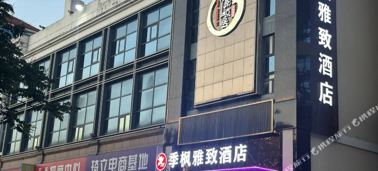 季枫雅致酒店(城阳宝龙广场小寨子地铁站店)图片