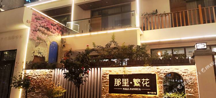 云台山那里·繁花民宿(岸上服务区店)图片