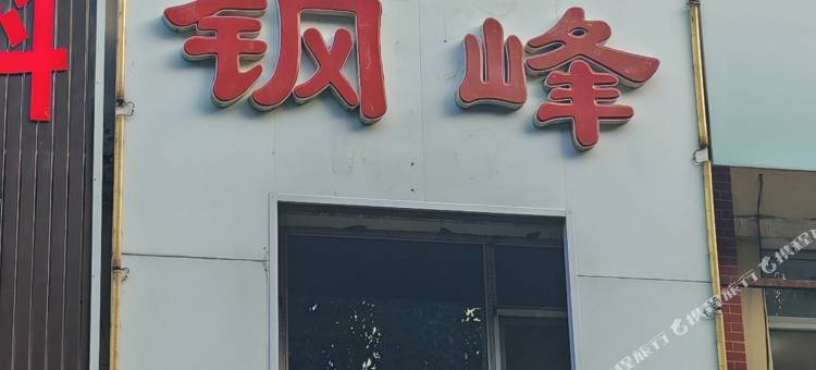 朝阳钢峰宾馆图片