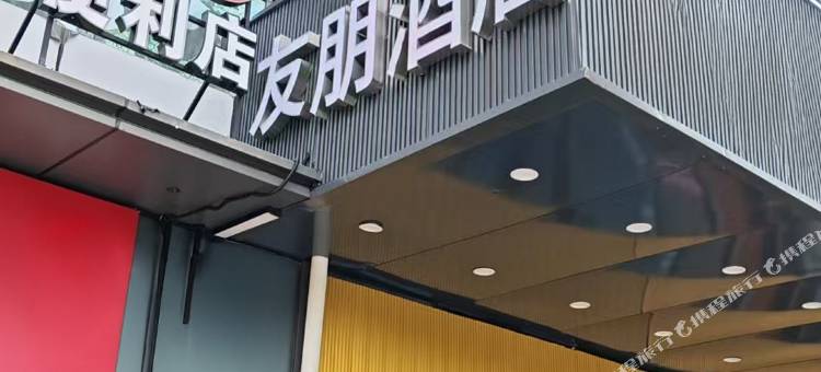友朋酒店(长沙高铁南站国际会展中心店)图片