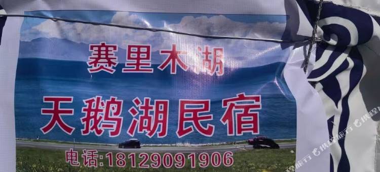 天鹅湖民宿图片