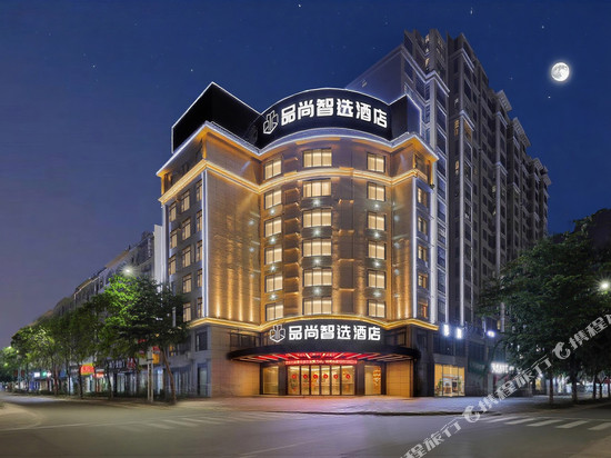 品尚智选酒店(崇左大新县德天广场店)