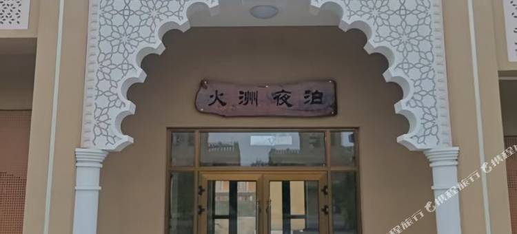 火洲夜泊民宿图片