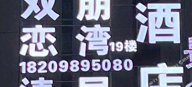 恋湾酒店(遵义新雪域店)图片