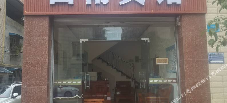 绵阳西甫宾馆图片