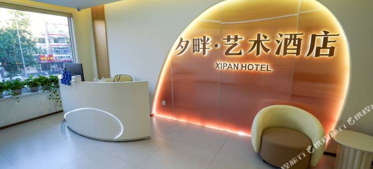 夕畔艺术酒店图片