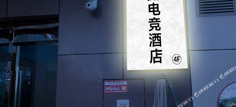卓威电竞酒店图片