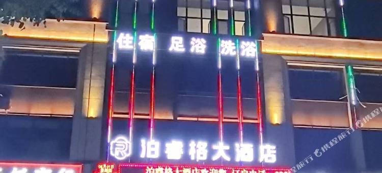 泊睿格大酒店图片