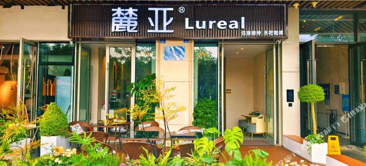 麓亚Lureal(怡心湖地铁站店)图片