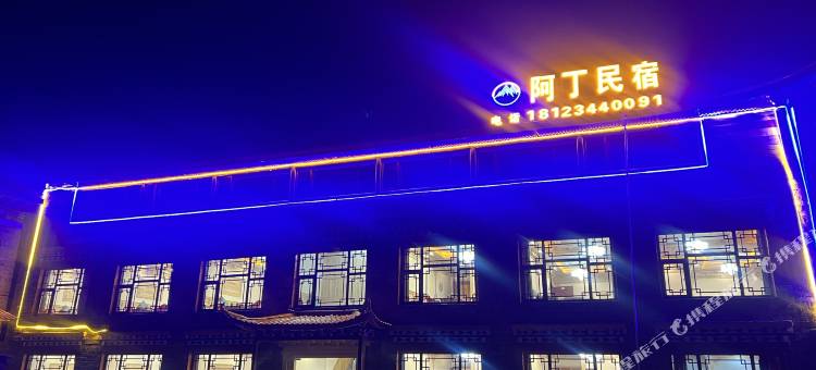阿丁民宿图片