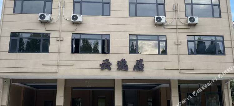 云逸居图片