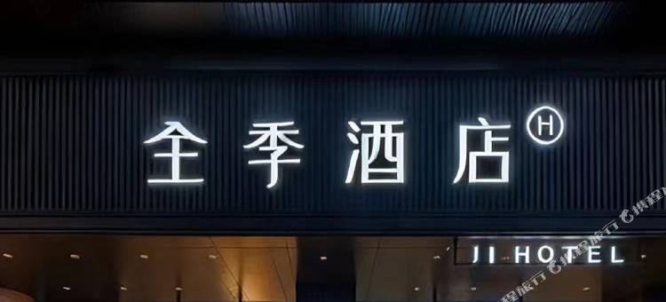 全季酒店(哈尔滨火车站机场巴士站店)图片