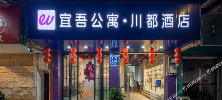 温江宜吾公寓·川都酒店(温江大学城店)图片