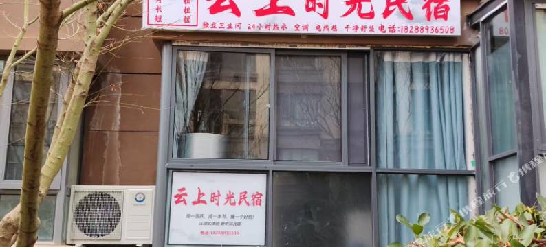云上时光民宿(昆明长水机场店)图片