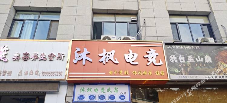 沐枫电竞民宿图片