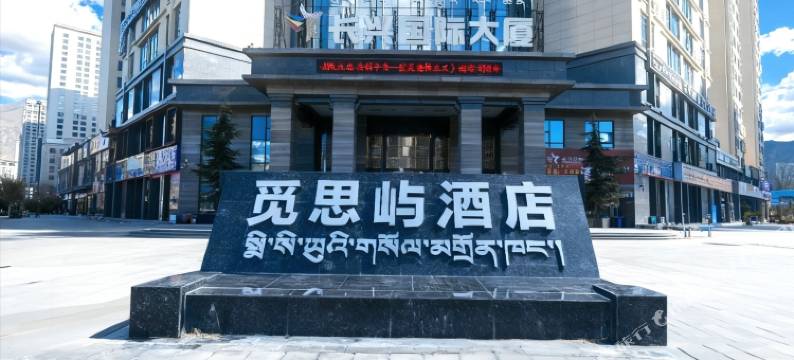 觅思屿酒店(拉萨火车站王府井店)图片