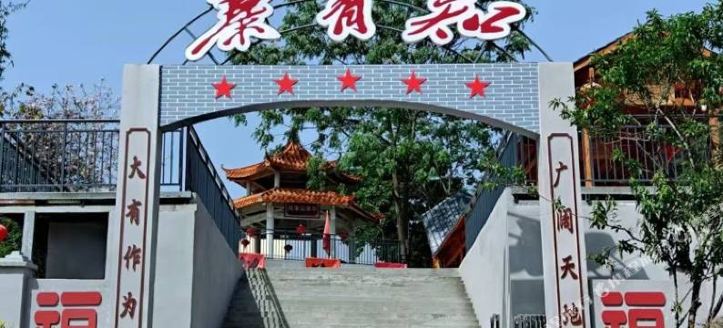 知青寨民宿图片