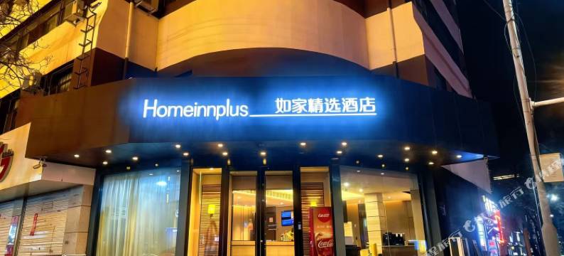 如家精选酒店(承德避暑山庄店)图片