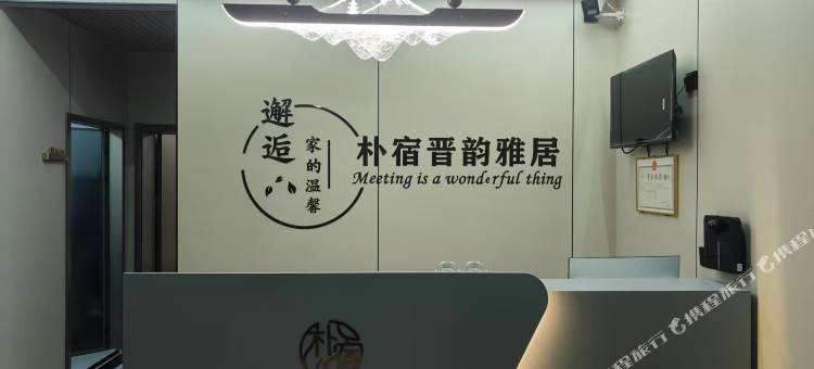 朴宿民宿(灵石王家大院售票处店)图片