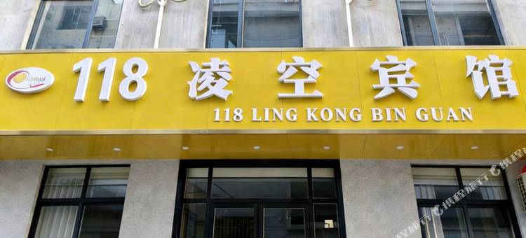 118凌空宾馆(南昌昌北机场店)图片