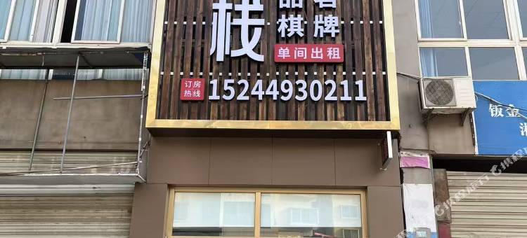 射洪市诗酒客栈图片