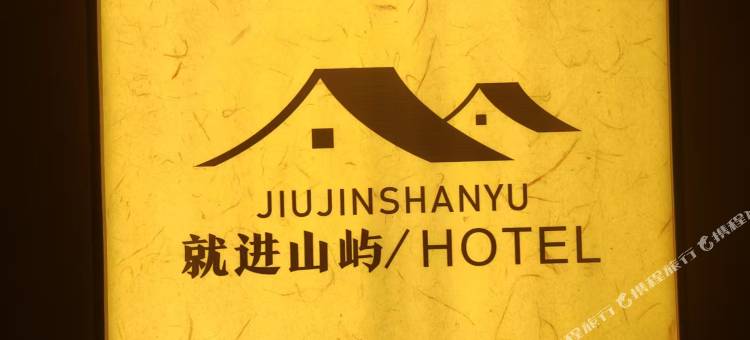 就进山屿民宿(西安钟楼北大街地铁站店)图片
