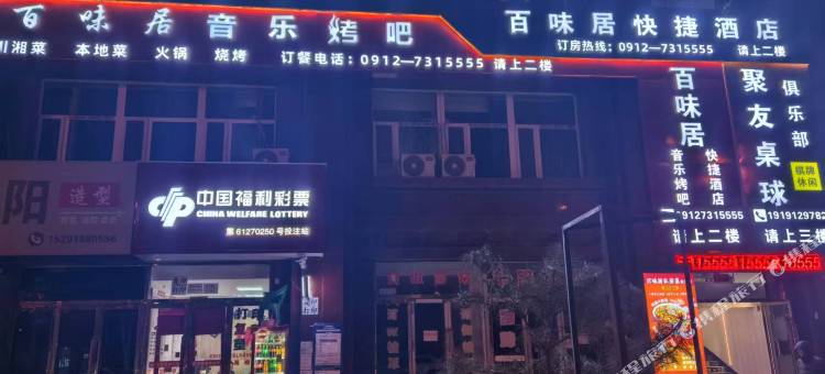 百味居快捷酒店图片