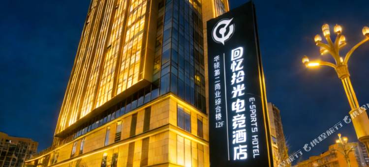 回忆拾光电竞酒店(石桥铺星汇天街店)图片