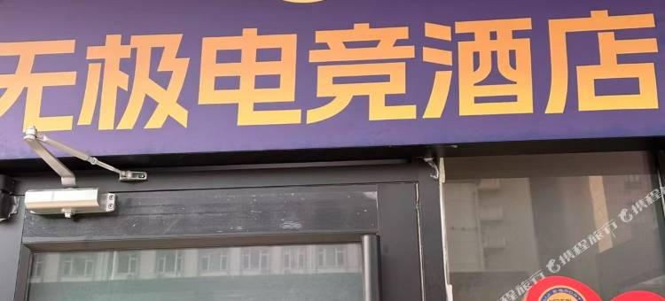 无极电竞民宿图片