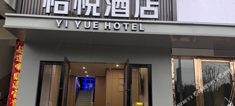 怡悦酒店(景德镇陶瓷大学湘湖店)图片