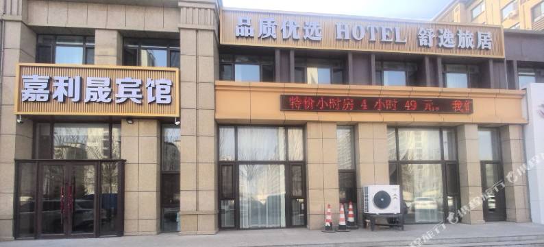 嘉利晟宾馆图片