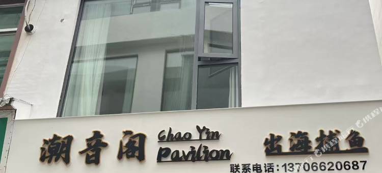 潮音阁Meeting·观景休闲度假民宿(渔寮风景区店)图片