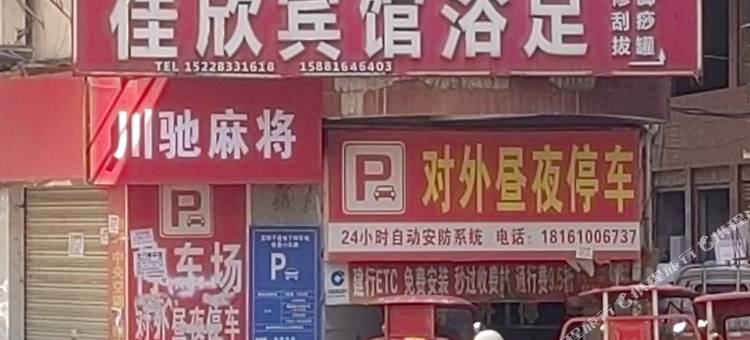 盐亭县云溪镇佳欣宾馆图片