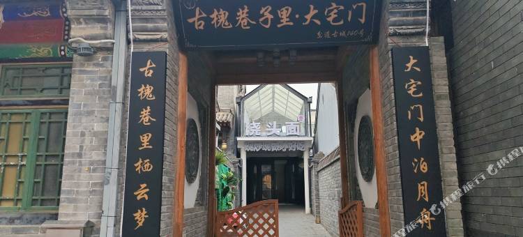 古槐巷子里.大宅门(北京八达岭长城岔道古城店)图片