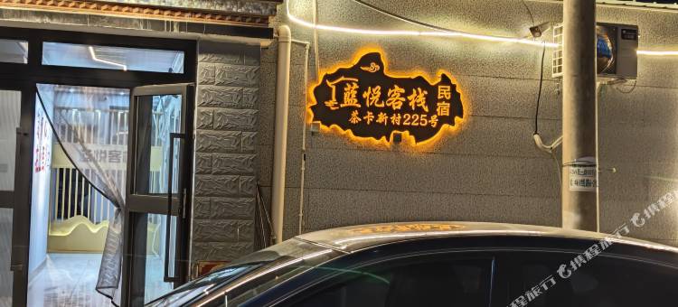 蓝悦客栈(茶卡镇店)图片