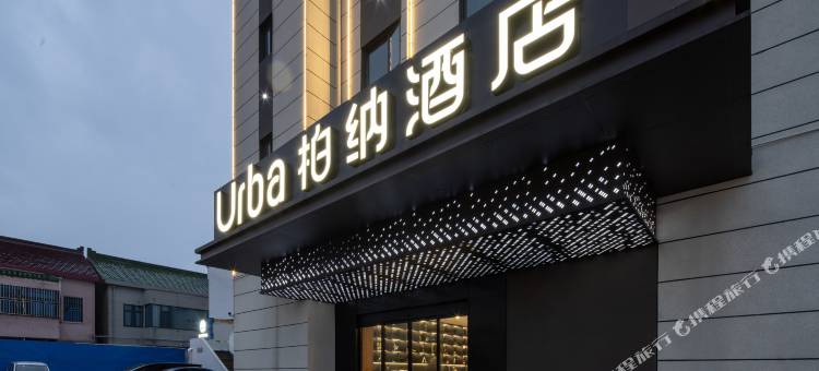 柏纳酒店(常州金坛新天地吾悦广场店)图片