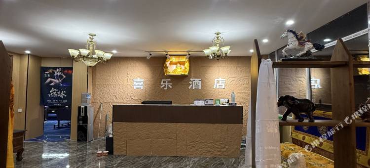 喜乐酒店图片
