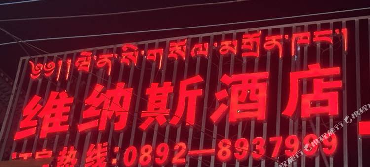 江孜维纳斯酒店图片